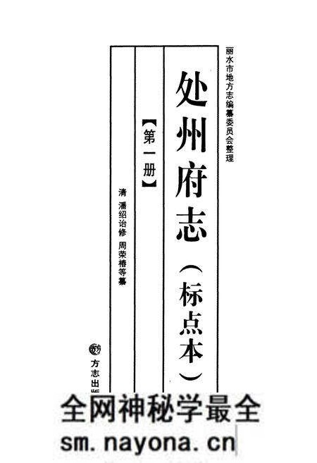 《处州府志(标点本)第一册》.pdf电子版_浙江省志预览图1