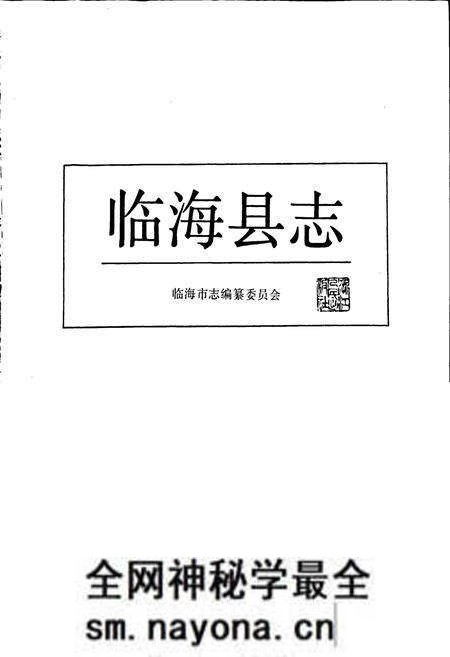 《临海县志》.pdf电子版_浙江省志预览图1 《临海县志》.pdf电子版_浙江省志预览图1