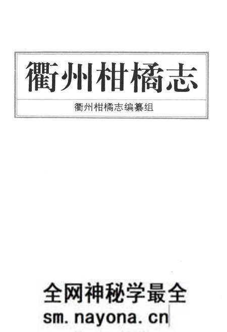 《衢州柑橘志》.pdf电子版_浙江省志预览图1