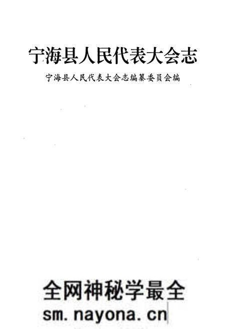 《宁海县人民代表大会志》.pdf电子版_浙江省志预览图1 《宁海县人民代表大会志》.pdf电子版_浙江省志预览图1