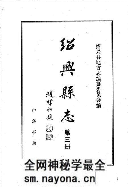 《绍兴县志 第三册 文化 人物》.pdf电子版_浙江省志预览图1 《绍兴县志 第三册 文化 人物》.pdf电子版_浙江省志预览图1