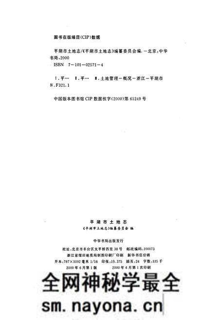 《平湖市土地志》.pdf电子版_浙江省志预览图2