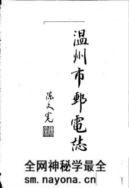 《温州市邮电志》.pdf电子版_浙江省志预览图1