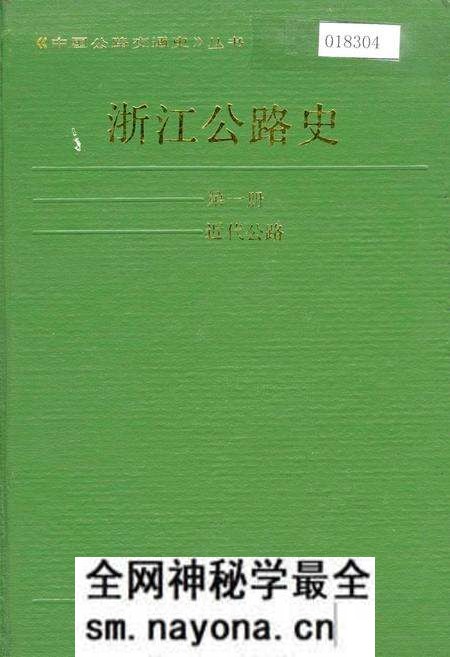 《浙江公路史 第一册 近代公路》.pdf电子版_浙江省志预览图 《浙江公路史 第一册 近代公路》.pdf电子版_浙江省志预览图