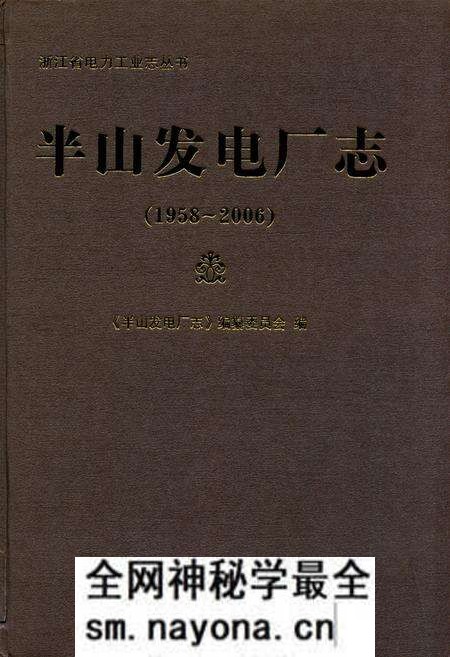《半山发电厂志(1958-2006)》.pdf电子版_浙江省志预览图 《半山发电厂志(1958-2006)》.pdf电子版_浙江省志预览图
