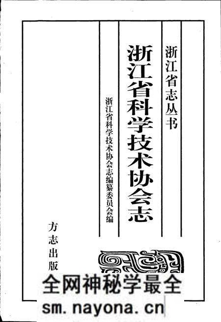 《浙江省科学技术协会志》.pdf电子版_浙江省志预览图1 《浙江省科学技术协会志》.pdf电子版_浙江省志预览图1
