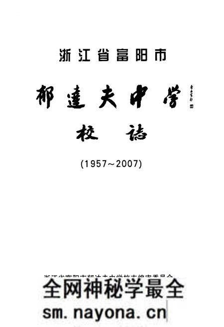 《浙江省富阳市郁达夫中学校志(1957-2007)》.pdf电子版_浙江省志预览图1 《浙江省富阳市郁达夫中学校志(1957-2007)》.pdf电子版_浙江省志预览图1