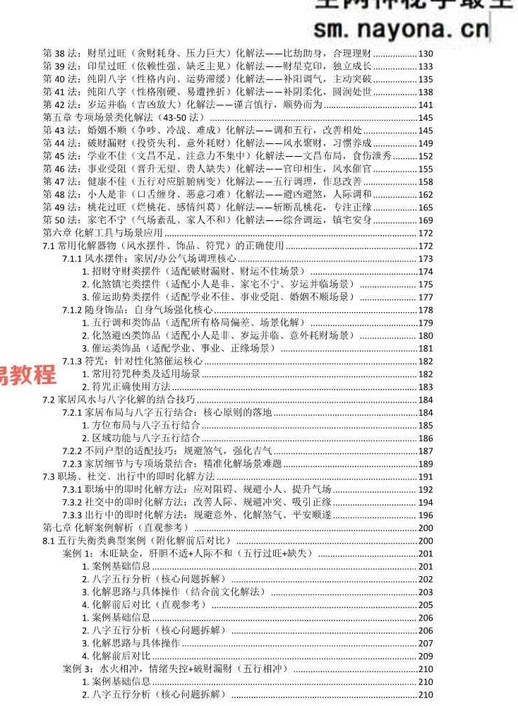 九龙八字化解50法.pdf 270页