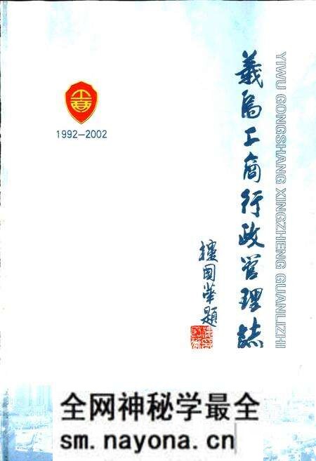 《义乌工商行政管理志》.pdf电子版_浙江省志预览图1 《义乌工商行政管理志》.pdf电子版_浙江省志预览图1
