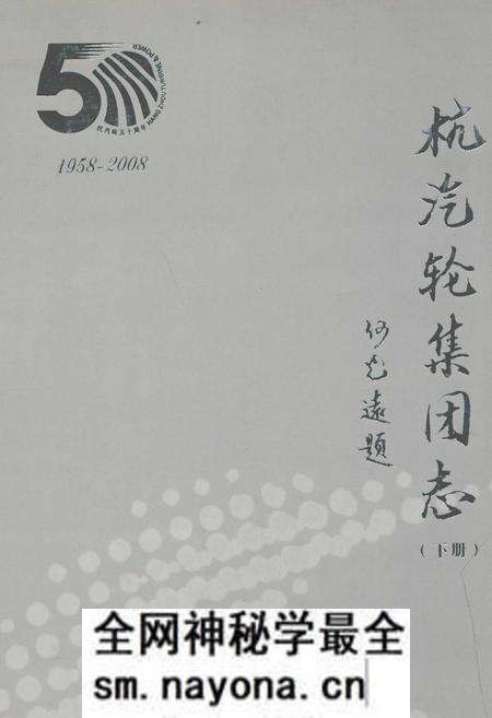 《杭汽轮集团志(下册)1958-2008》.pdf电子版_浙江省志预览图