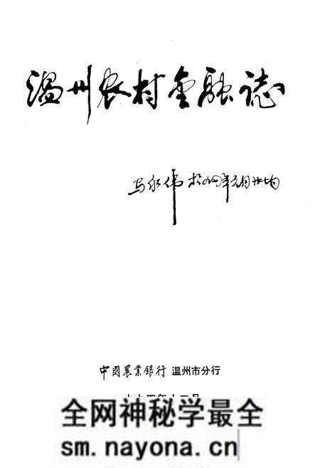 《温州市农村金融志编辑委员会》.pdf电子版_浙江省志预览图1 《温州市农村金融志编辑委员会》.pdf电子版_浙江省志预览图1