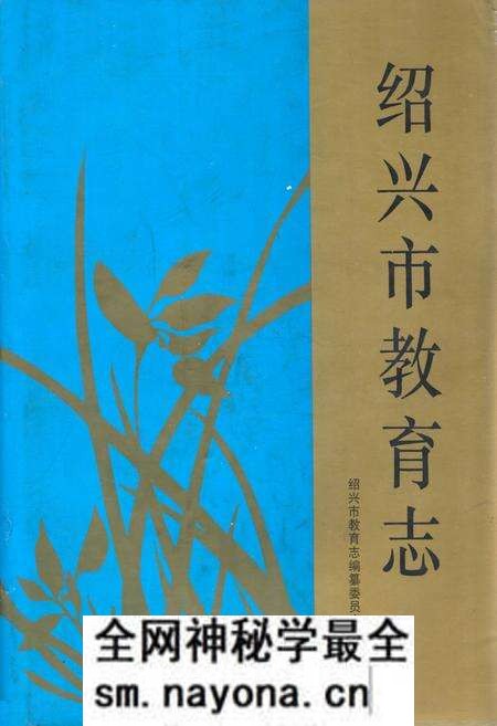 《《绍兴市教育志》》.pdf电子版_浙江省志预览图 《《绍兴市教育志》》.pdf电子版_浙江省志预览图