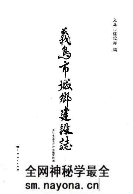 《义乌市城乡建设志(上)》.pdf电子版_浙江省志预览图1 《义乌市城乡建设志(上)》.pdf电子版_浙江省志预览图1