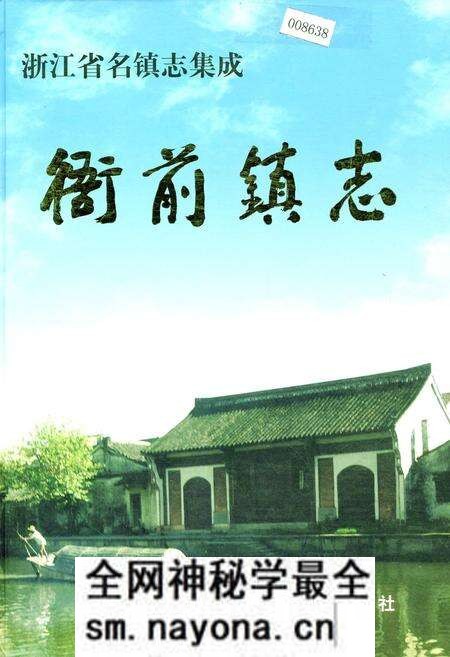《衙前镇志》.pdf电子版_浙江省志预览图