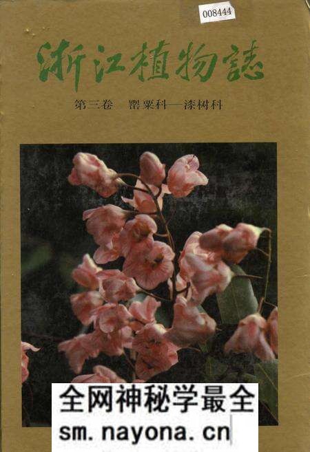 《浙江植物志 第三卷 罂粟科—漆树科》.pdf电子版_浙江省志预览图