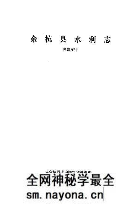 《余杭县水利志》.pdf电子版_浙江省志预览图1 《余杭县水利志》.pdf电子版_浙江省志预览图1