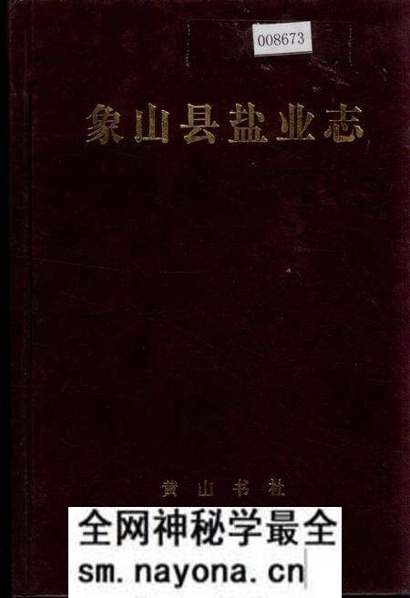 《象山县盐业志》.pdf电子版_浙江省志预览图 《象山县盐业志》.pdf电子版_浙江省志预览图
