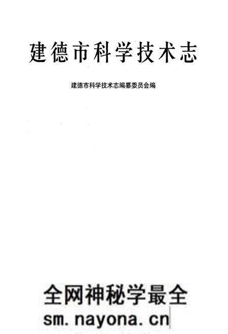 《建德市科学技术志》.pdf电子版_浙江省志预览图1