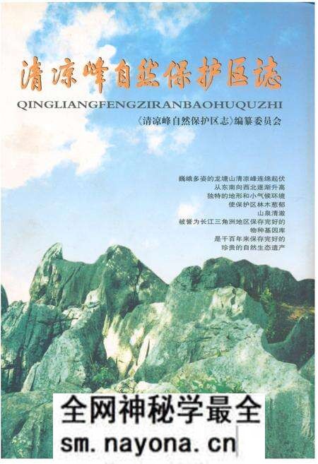 《清凉峰自然保护区志》.pdf电子版_浙江省志预览图