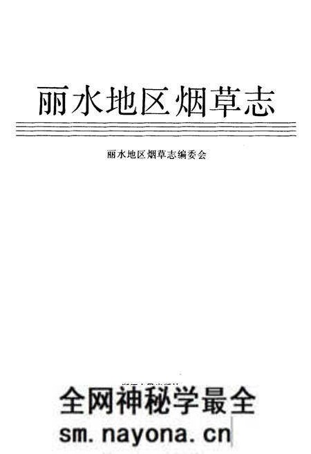 《丽水地区烟草志》.pdf电子版_浙江省志预览图1 《丽水地区烟草志》.pdf电子版_浙江省志预览图1