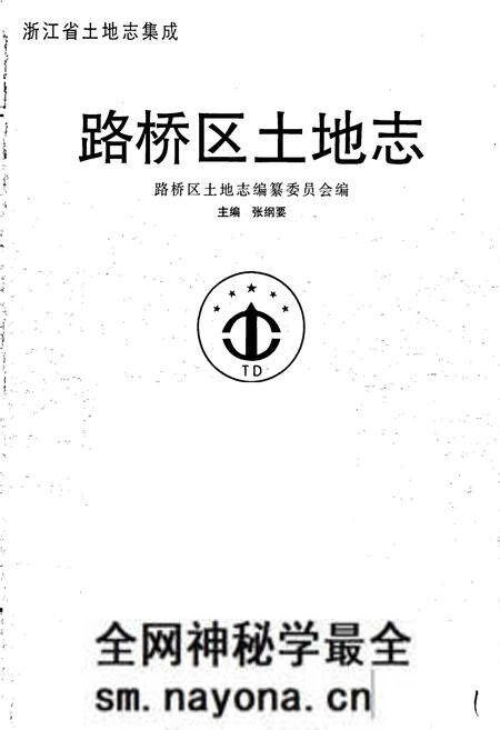 《路桥区土地志》.pdf电子版_浙江省志预览图1 《路桥区土地志》.pdf电子版_浙江省志预览图1