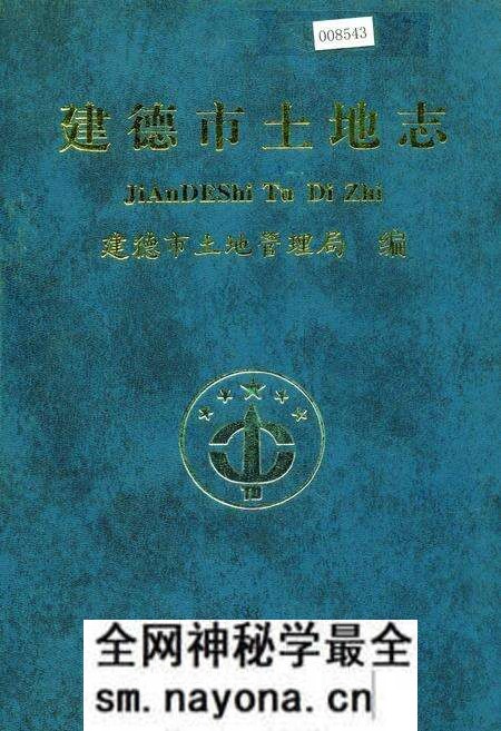 《建德市土地志》.pdf电子版_浙江省志预览图