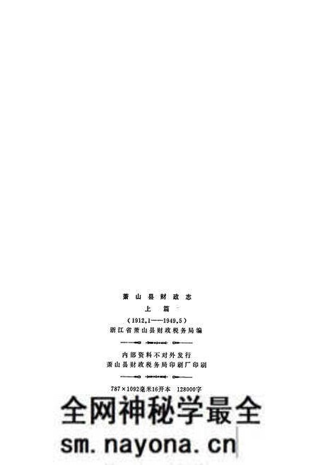 《萧山县财政志 上篇》.pdf电子版_浙江省志预览图2 《萧山县财政志 上篇》.pdf电子版_浙江省志预览图2