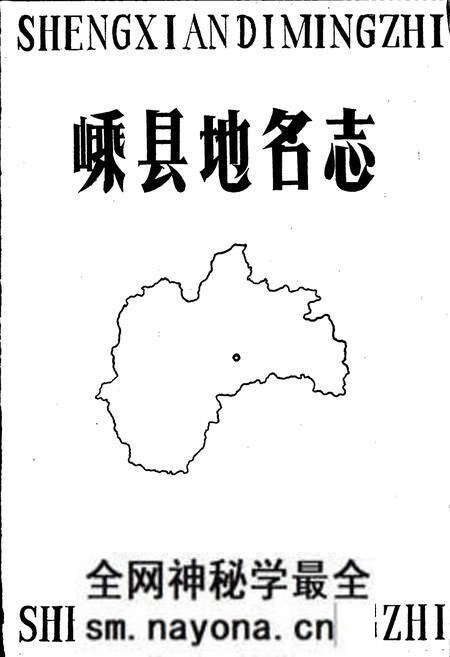 《嵊县地名志》.pdf电子版_浙江省志预览图1 《嵊县地名志》.pdf电子版_浙江省志预览图1