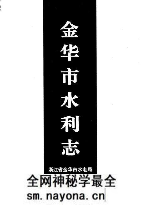 《金华市水利志》.pdf电子版_浙江省志预览图1 《金华市水利志》.pdf电子版_浙江省志预览图1