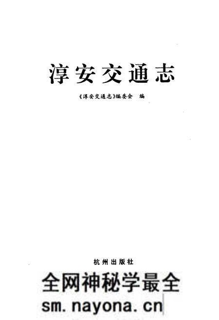 《淳安交通志》.pdf电子版_浙江省志预览图1