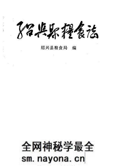 《绍兴县粮食志》.pdf电子版_浙江省志预览图1 《绍兴县粮食志》.pdf电子版_浙江省志预览图1