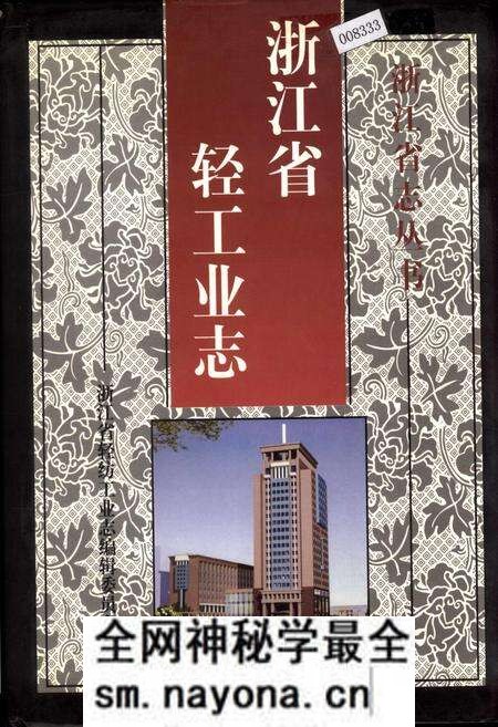 《浙江省轻工业志》.pdf电子版_浙江省志预览图