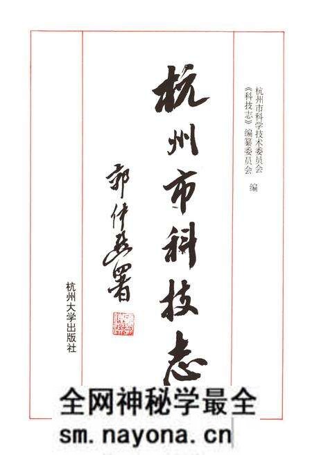 《杭州市科技志》.pdf电子版_浙江省志预览图1 《杭州市科技志》.pdf电子版_浙江省志预览图1