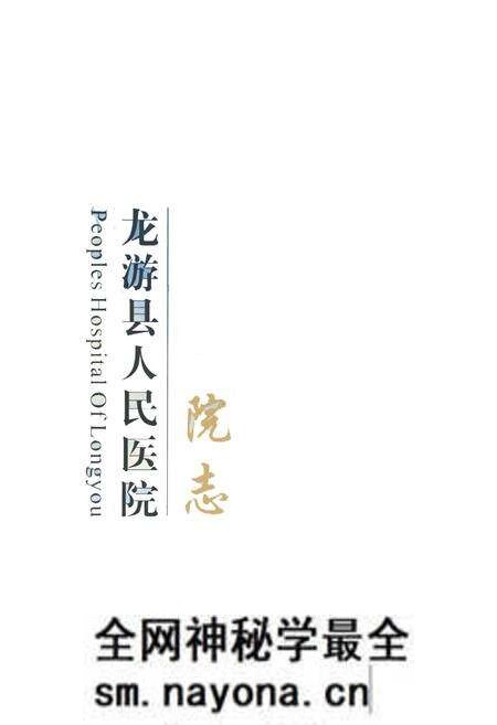 《龙游县人民医院院志(1940-2004)》.pdf电子版_浙江省志预览图1 《龙游县人民医院院志(1940-2004)》.pdf电子版_浙江省志预览图1