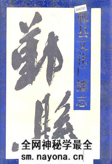 《鄞县文化广播志》.pdf电子版_浙江省志预览图