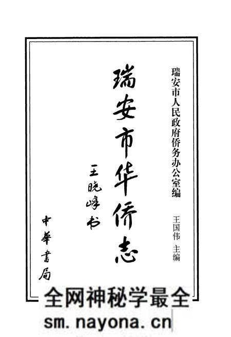 《瑞安市华侨志》.pdf电子版_浙江省志预览图1 《瑞安市华侨志》.pdf电子版_浙江省志预览图1