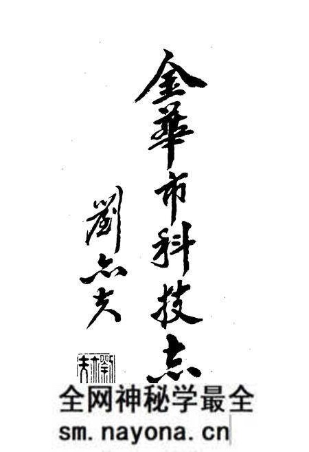 《金华市科技志》.pdf电子版_浙江省志预览图3 《金华市科技志》.pdf电子版_浙江省志预览图3