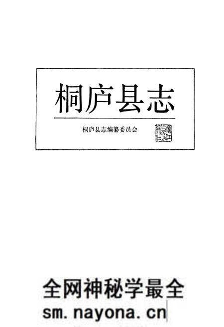《桐庐县志》.pdf电子版_浙江省志预览图1 《桐庐县志》.pdf电子版_浙江省志预览图1