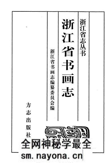 《浙江省书画志》.pdf电子版_浙江省志预览图1 《浙江省书画志》.pdf电子版_浙江省志预览图1
