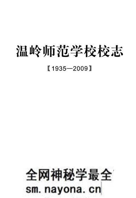 《温岭师范学校校志(1935-2009)》.pdf电子版_浙江省志预览图1