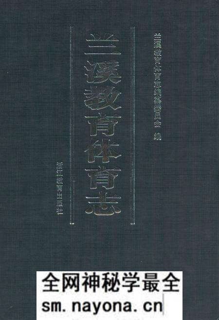 《兰溪教育体育志》.pdf电子版_浙江省志预览图 《兰溪教育体育志》.pdf电子版_浙江省志预览图