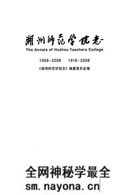 《湖州师范学院志(1958-2008)(1916-2008)》.pdf电子版_浙江省志预览图1 《湖州师范学院志(1958-2008)(1916-2008)》.pdf电子版_浙江省志预览图1