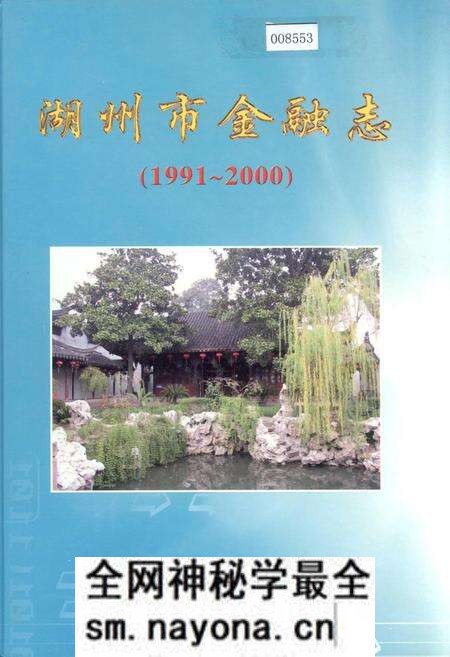 《湖州市金融志》.pdf电子版_浙江省志预览图