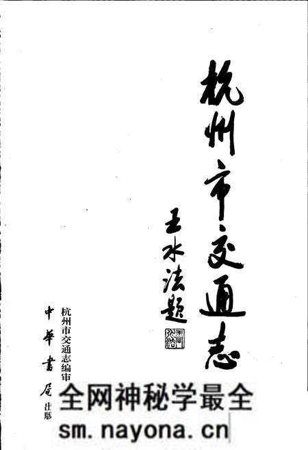 《杭州市交通志》.pdf电子版_浙江省志预览图1 《杭州市交通志》.pdf电子版_浙江省志预览图1