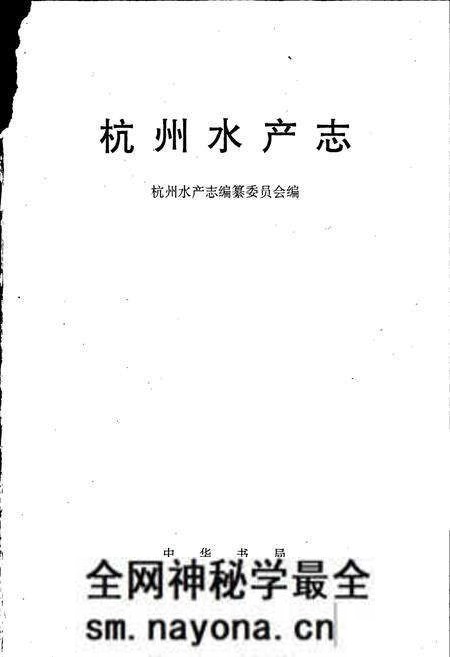《杭州水产志》.pdf电子版_浙江省志预览图1 《杭州水产志》.pdf电子版_浙江省志预览图1