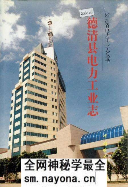 《德清县电力工业志》.pdf电子版_浙江省志预览图 《德清县电力工业志》.pdf电子版_浙江省志预览图