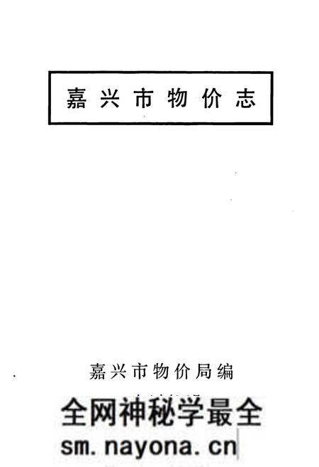 《《嘉兴市物价志》》.pdf电子版_浙江省志预览图1