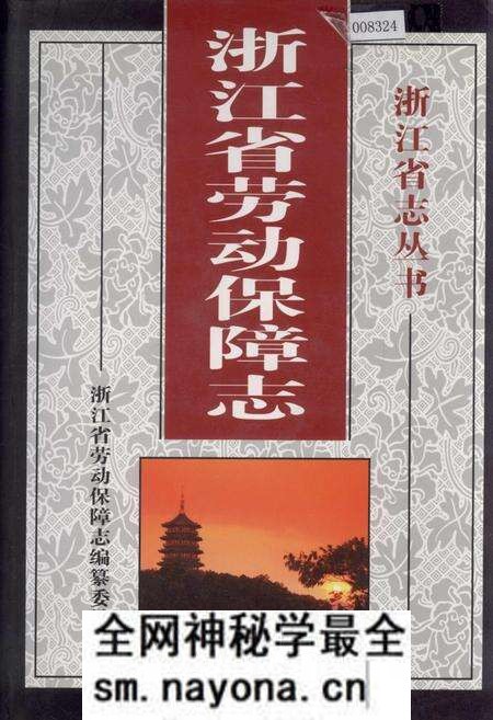 《浙江省劳动保障志》.pdf电子版_浙江省志预览图 《浙江省劳动保障志》.pdf电子版_浙江省志预览图