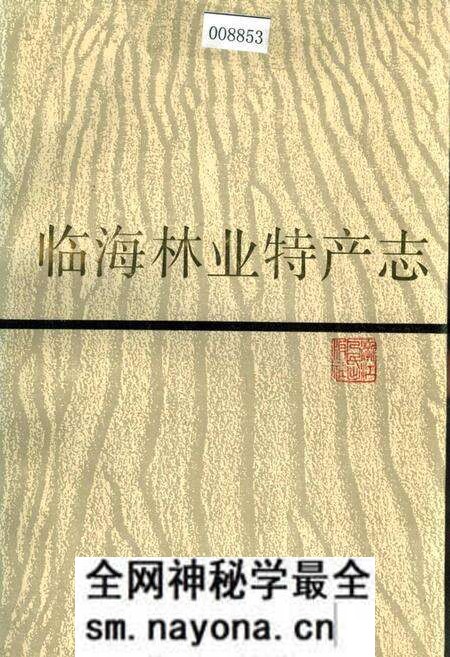 《临海林业特产志》.pdf电子版_浙江省志预览图