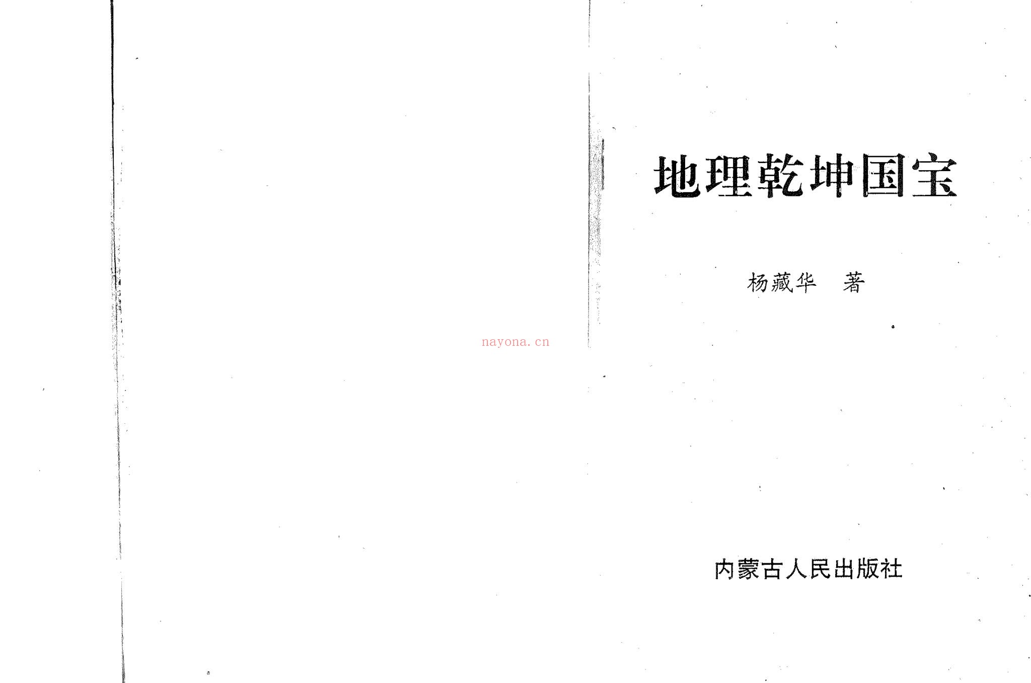 杨藏华《地理乾坤国宝》PDF电子书（178页）